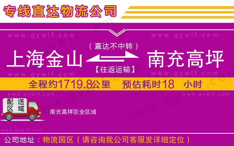 上海金山區(qū)到南充高坪區(qū)物流公司