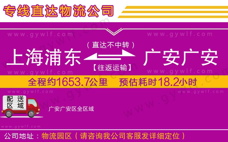 上海浦東區(qū)到廣安廣安區(qū)物流公司