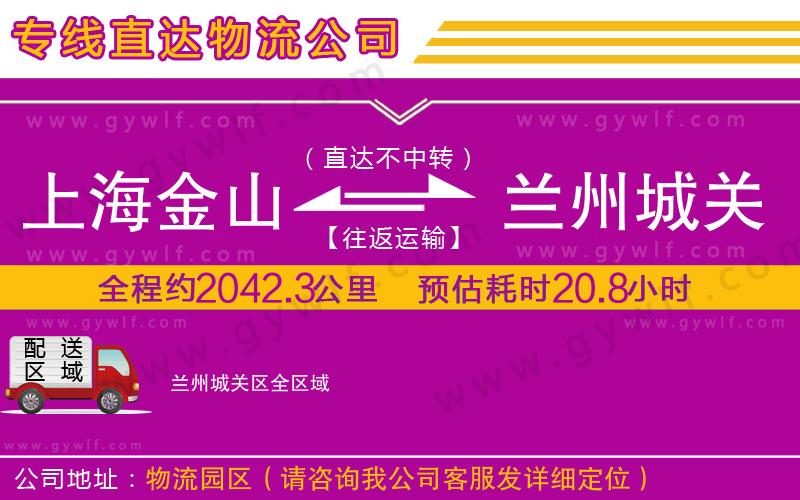 上海金山區(qū)到蘭州城關區(qū)物流公司