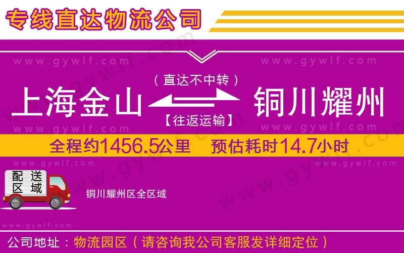 上海金山區(qū)到銅川耀州區(qū)物流公司