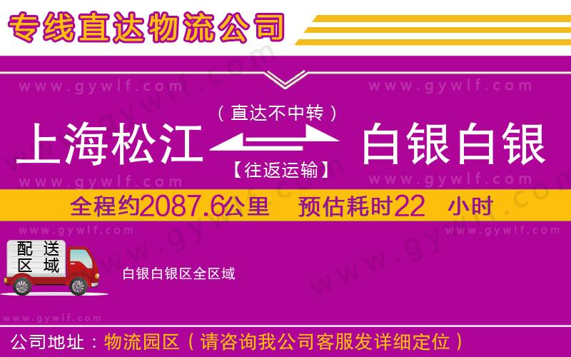 上海松江區(qū)到白銀白銀區(qū)物流公司