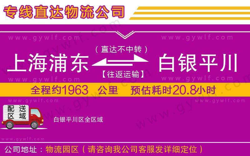 上海浦東區(qū)到白銀平川區(qū)物流公司