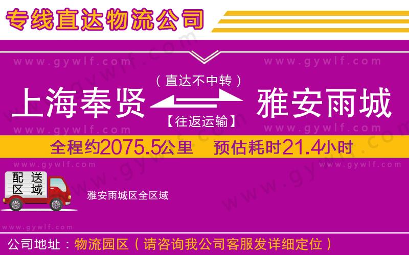上海奉賢區(qū)到雅安雨城區(qū)物流公司
