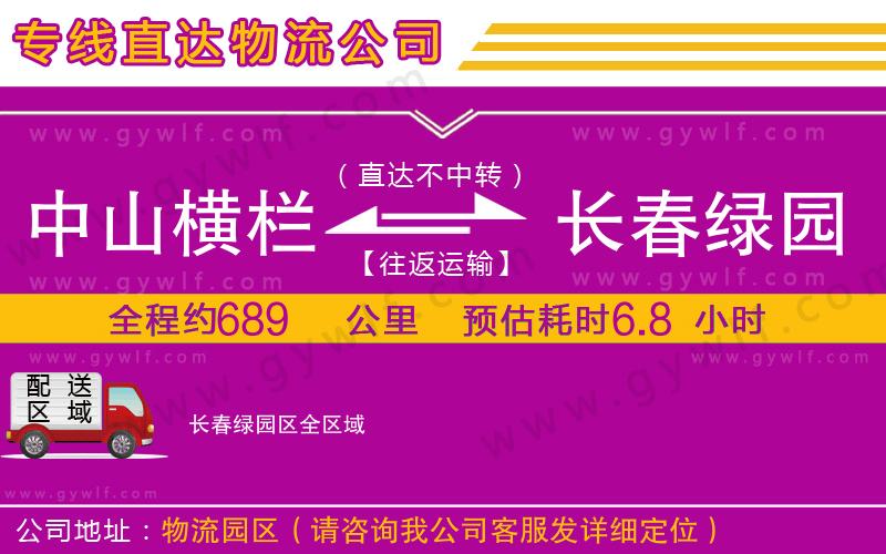 中山橫欄到長春綠園區(qū)物流公司
