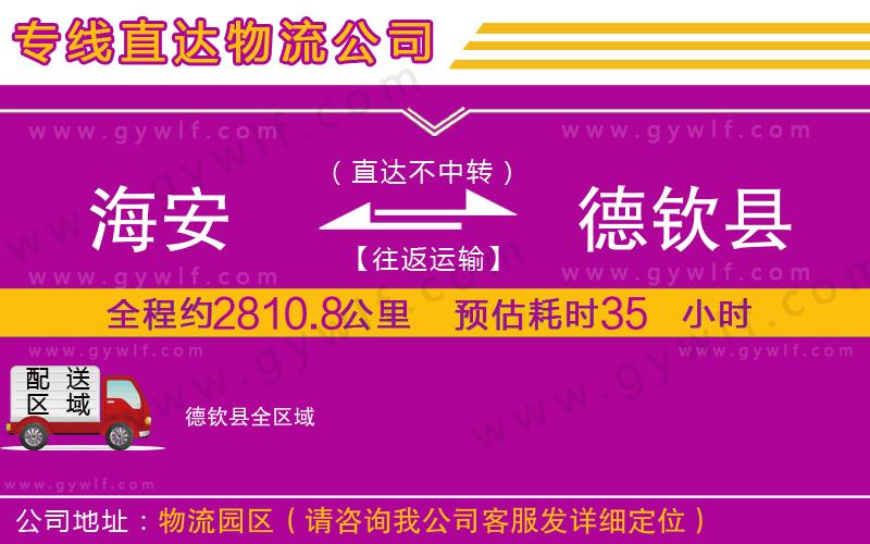 海安到德欽縣物流公司