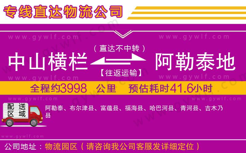 中山橫欄到阿勒泰地區(qū)物流公司