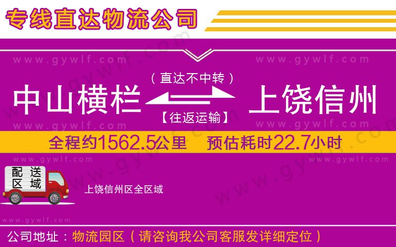 中山橫欄到上饒信州區(qū)物流公司