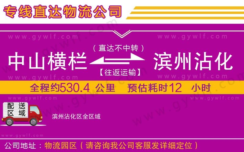 中山橫欄到濱州沾化區(qū)物流公司