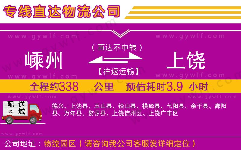 嵊州到上饒物流公司