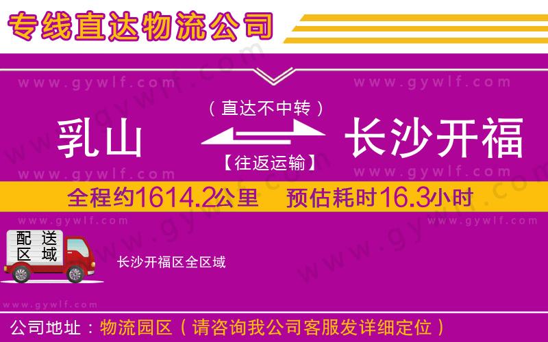 乳山到長(zhǎng)沙開福區(qū)物流公司