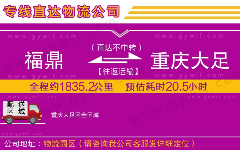 福鼎到重慶大足區(qū)物流公司