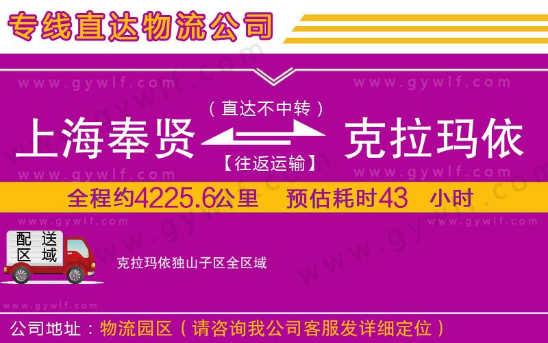 上海奉賢區(qū)到克拉瑪依獨(dú)山子區(qū)物流公司