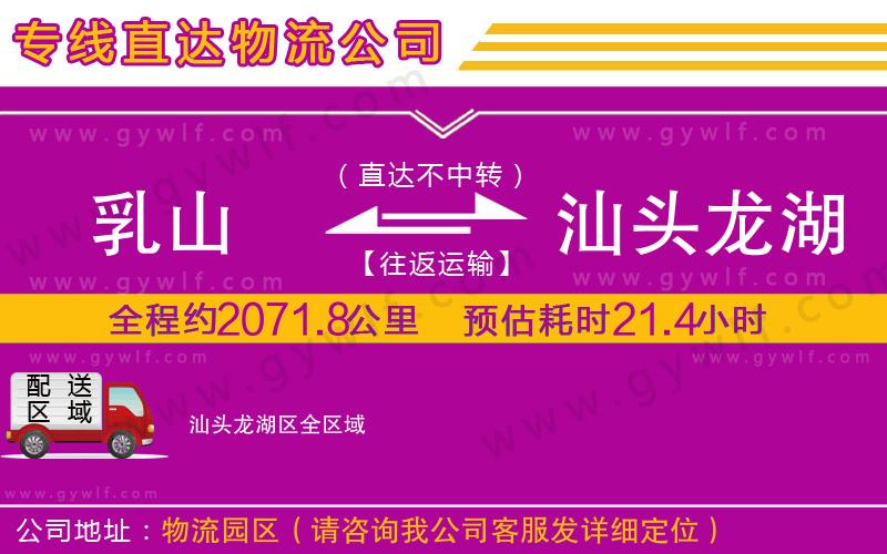 乳山到汕頭龍湖區(qū)物流公司