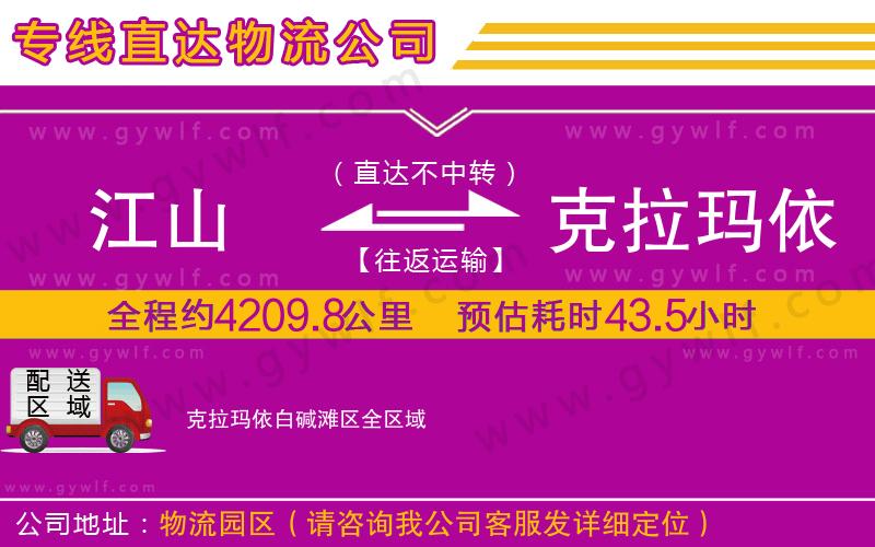 江山到克拉瑪依白堿灘區(qū)物流公司