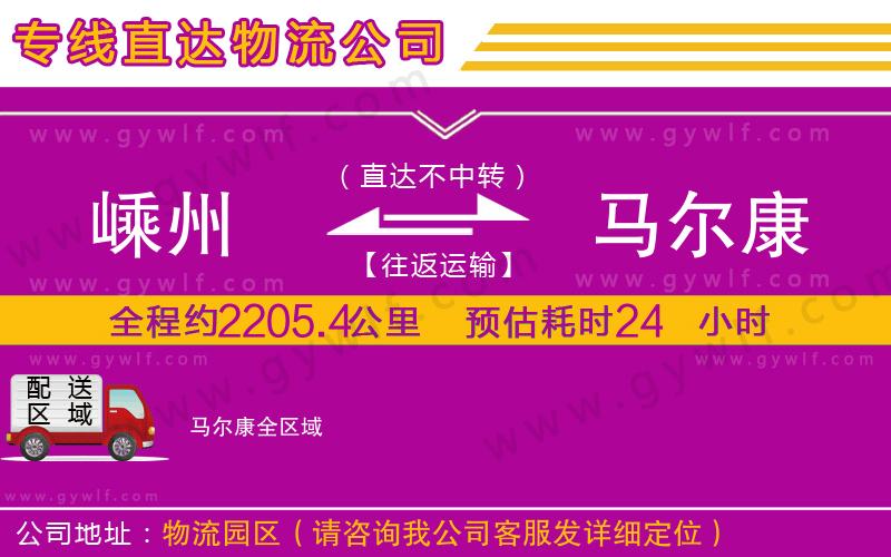 嵊州到馬爾康物流公司