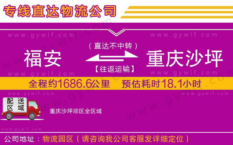 福安到重慶沙坪壩區(qū)物流公司