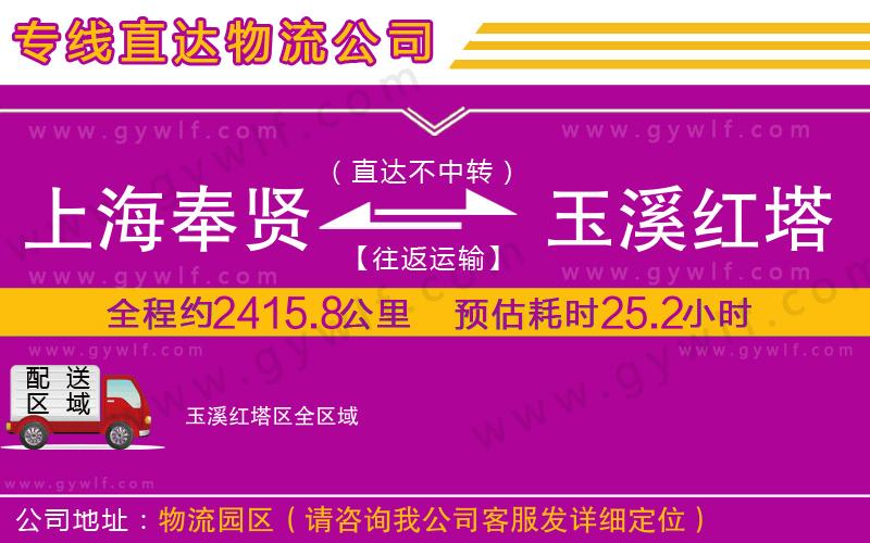 上海奉賢區(qū)到玉溪紅塔區(qū)物流公司
