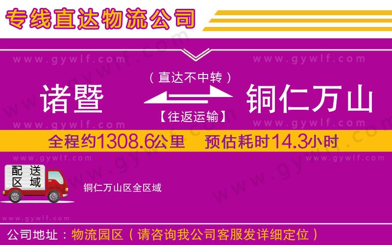 諸暨到銅仁萬山區(qū)物流公司