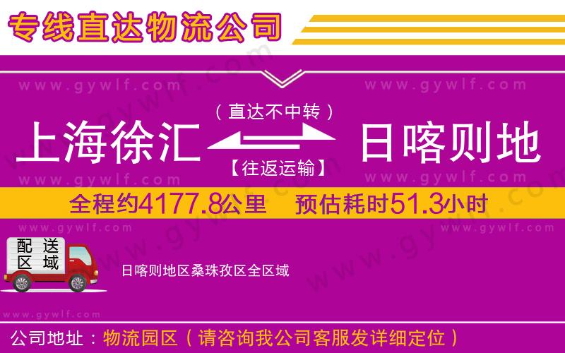上海徐匯區(qū)到日喀則地區(qū)桑珠孜區(qū)物流公司