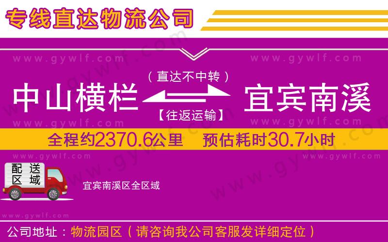 中山橫欄到宜賓南溪區(qū)物流公司