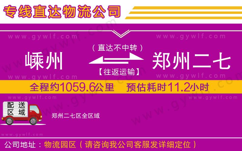 嵊州到鄭州二七區(qū)物流公司