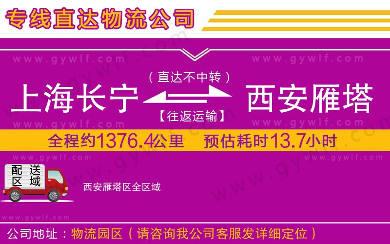 上海長寧區(qū)到西安雁塔區(qū)物流公司