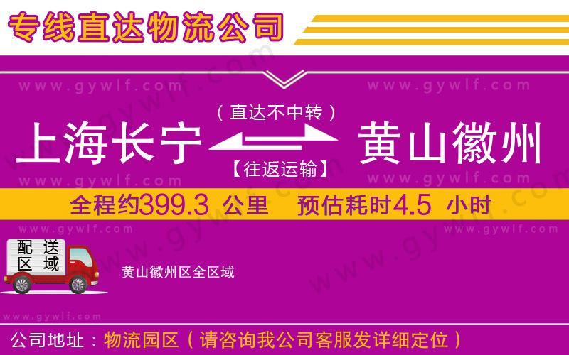 上海長寧區(qū)到黃山徽州區(qū)物流公司