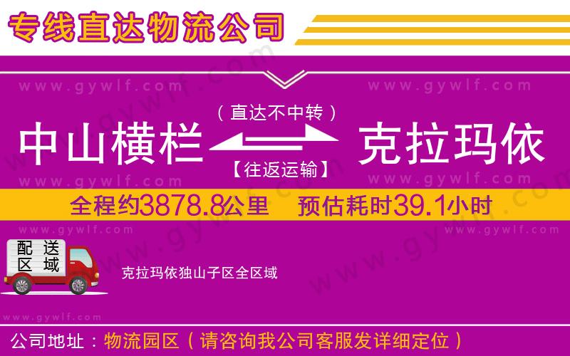 中山橫欄到克拉瑪依獨(dú)山子區(qū)物流公司