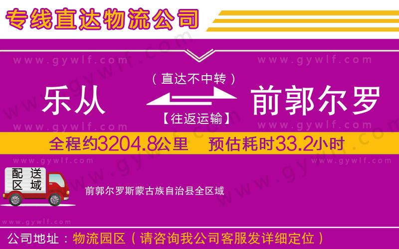樂從到前郭爾羅斯蒙古族自治縣物流公司