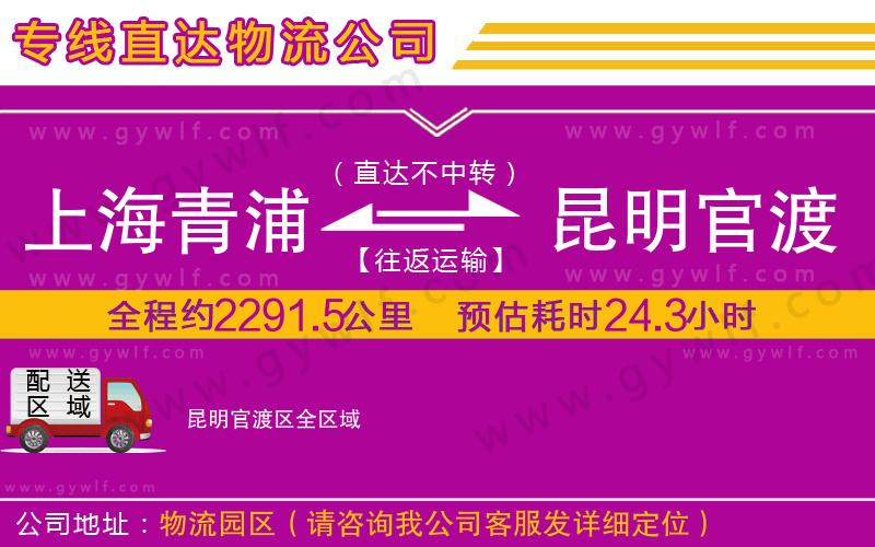 上海青浦區(qū)到昆明官渡區(qū)物流公司