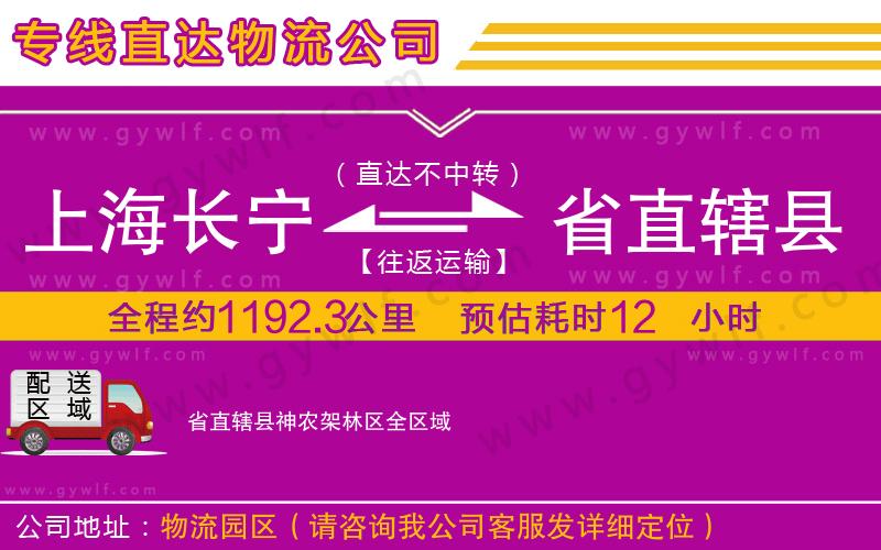 上海長寧區(qū)到省直轄縣神農(nóng)架林區(qū)物流公司