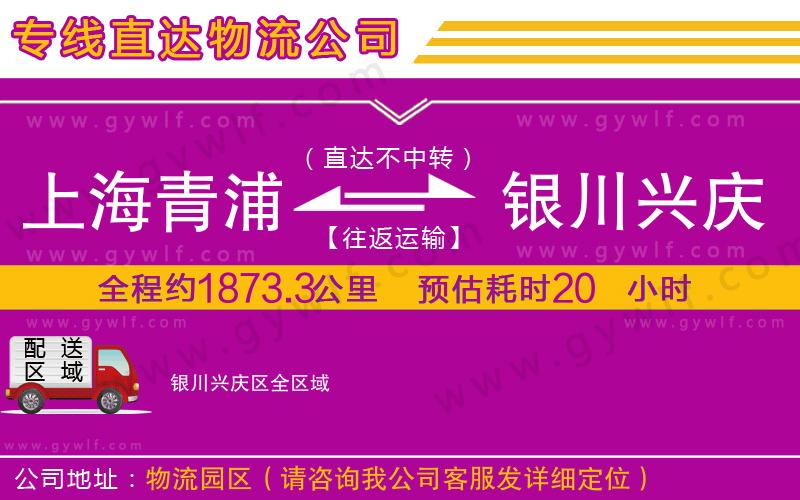 上海青浦區(qū)到銀川興慶區(qū)物流公司