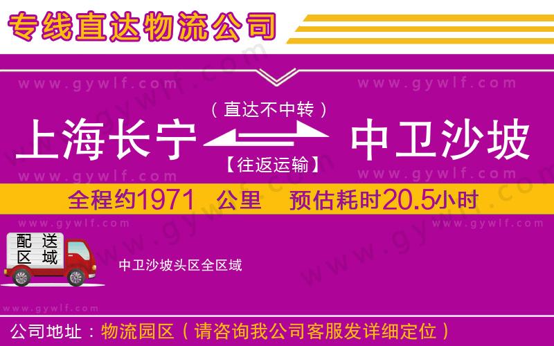 上海長寧區(qū)到中衛(wèi)沙坡頭區(qū)物流公司