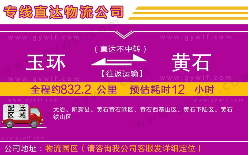 玉環(huán)到黃石物流公司
