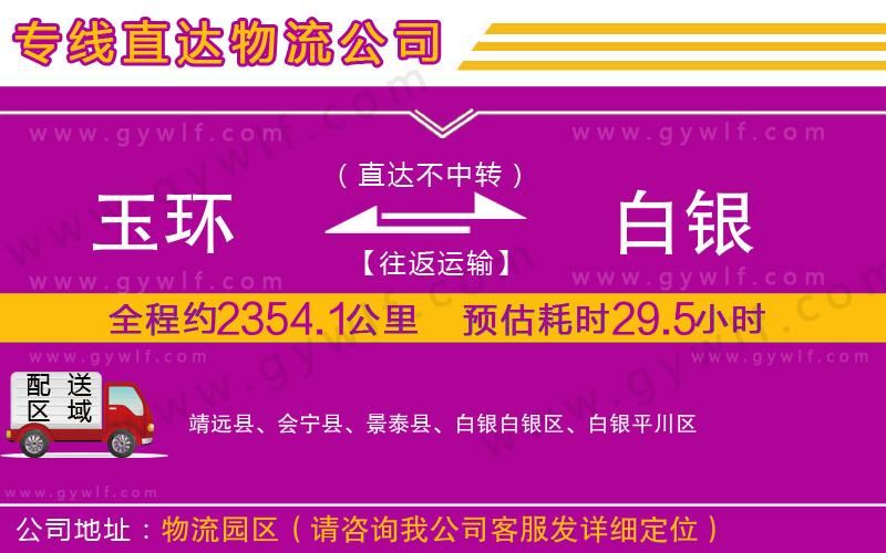玉環(huán)到白銀物流公司