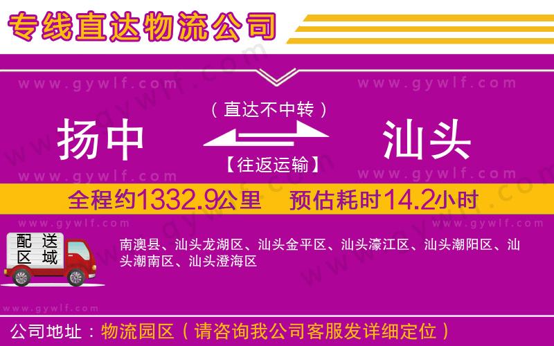 揚(yáng)中到汕頭物流公司