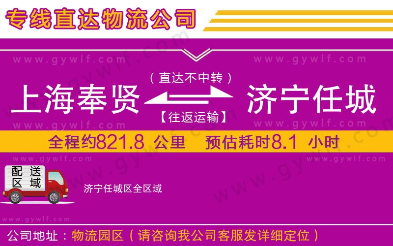 上海奉賢區(qū)到濟(jì)寧任城區(qū)物流公司