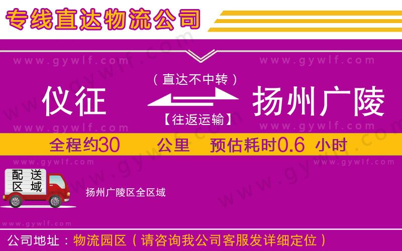 儀征到揚州廣陵區(qū)物流公司
