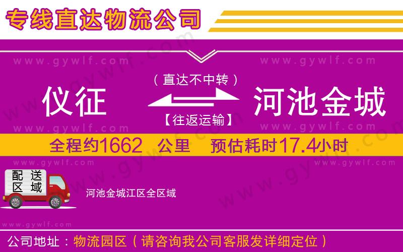 儀征到河池金城江區(qū)物流公司