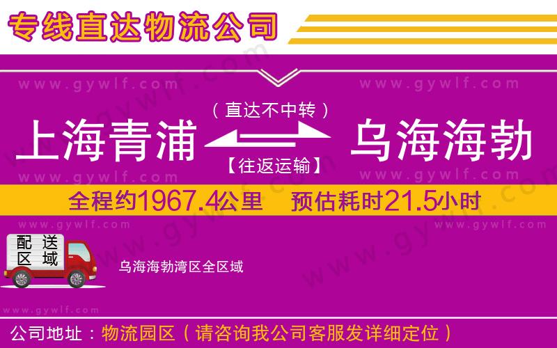 上海青浦區(qū)到烏海海勃灣區(qū)物流公司
