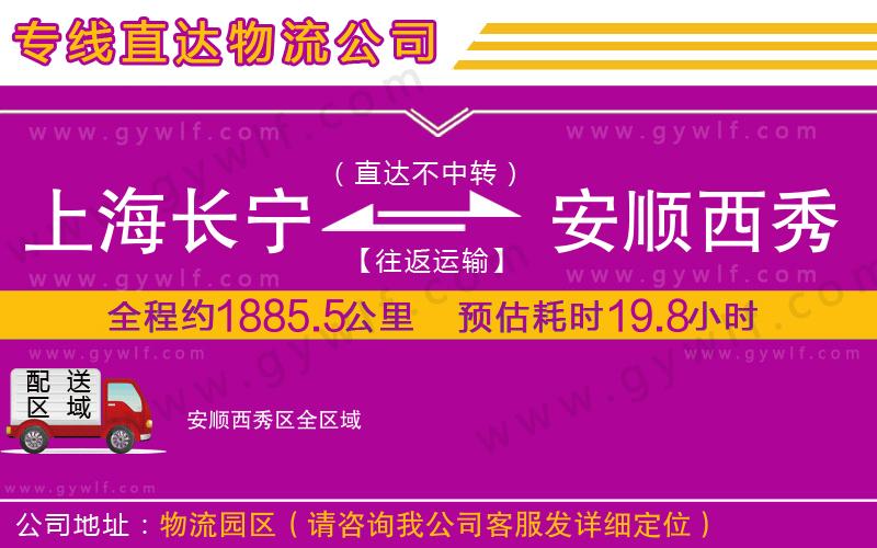 上海長寧區(qū)到安順西秀區(qū)物流公司
