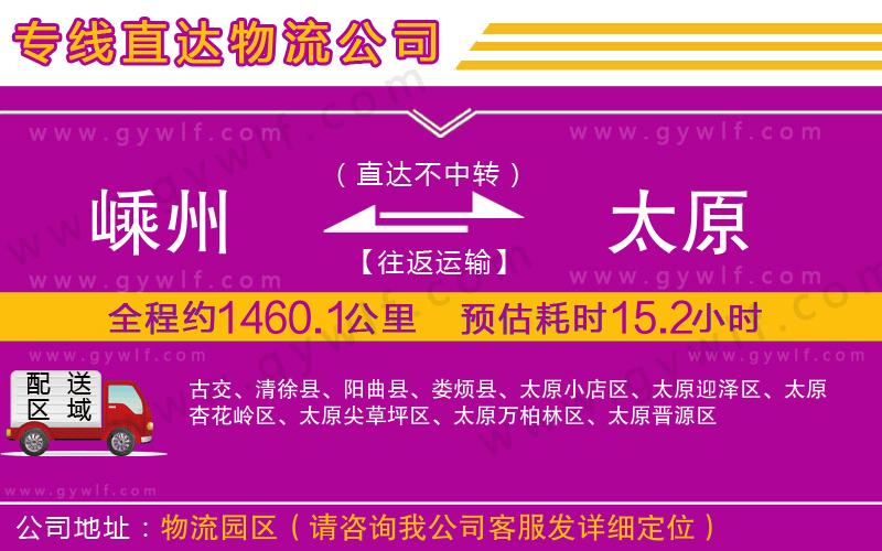 嵊州到太原物流公司