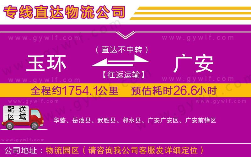 玉環(huán)到廣安物流公司