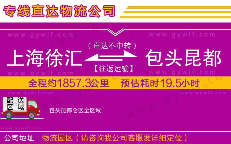 上海徐匯區(qū)到包頭昆都侖區(qū)物流公司