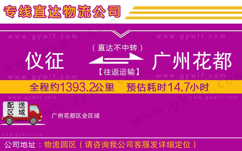 儀征到廣州花都區(qū)物流公司
