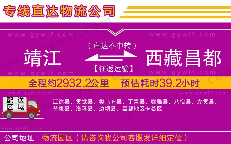 靖江到西藏昌都地區(qū)物流公司