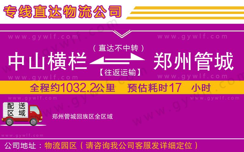 中山橫欄到鄭州管城回族區(qū)物流公司
