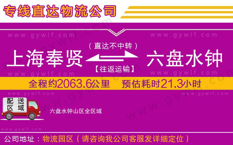 上海奉賢區(qū)到六盤水鐘山區(qū)物流公司