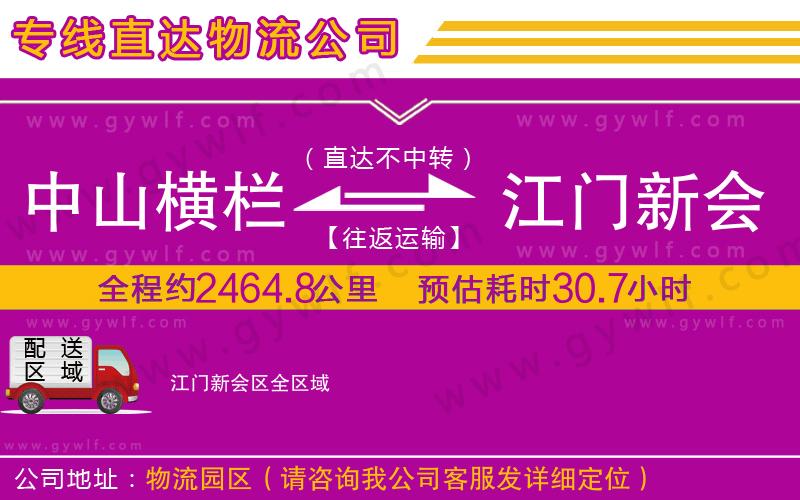 中山橫欄到江門新會區(qū)物流公司