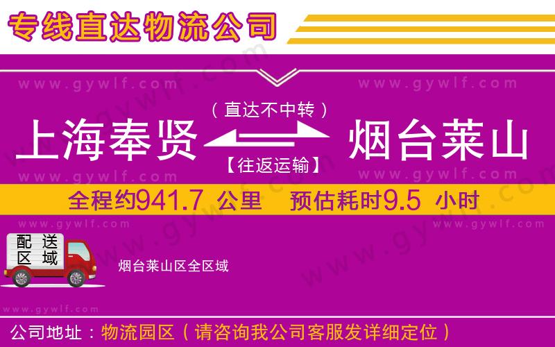 上海奉賢區(qū)到煙臺(tái)萊山區(qū)物流公司